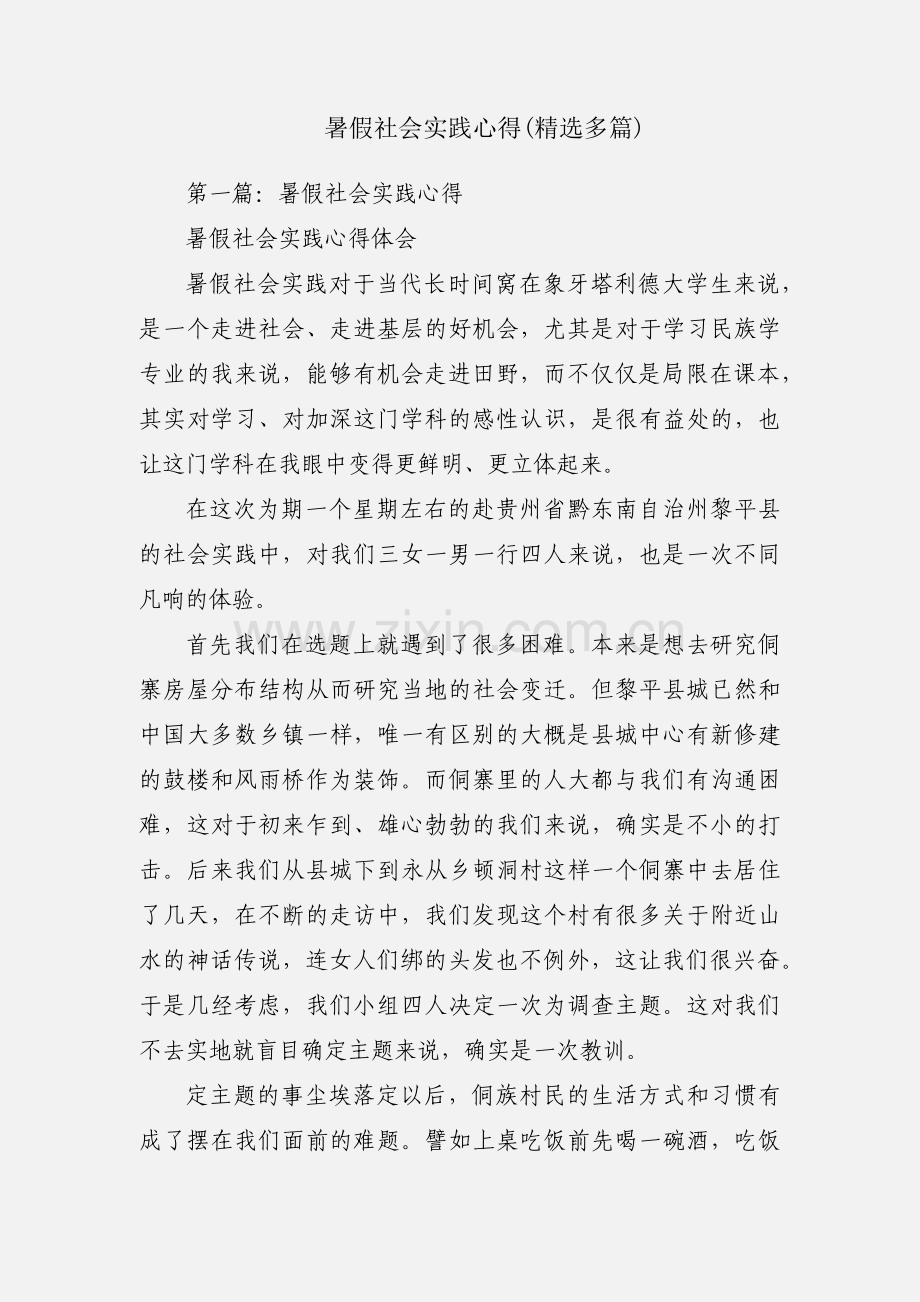 暑假社会实践心得(多篇).docx_第1页