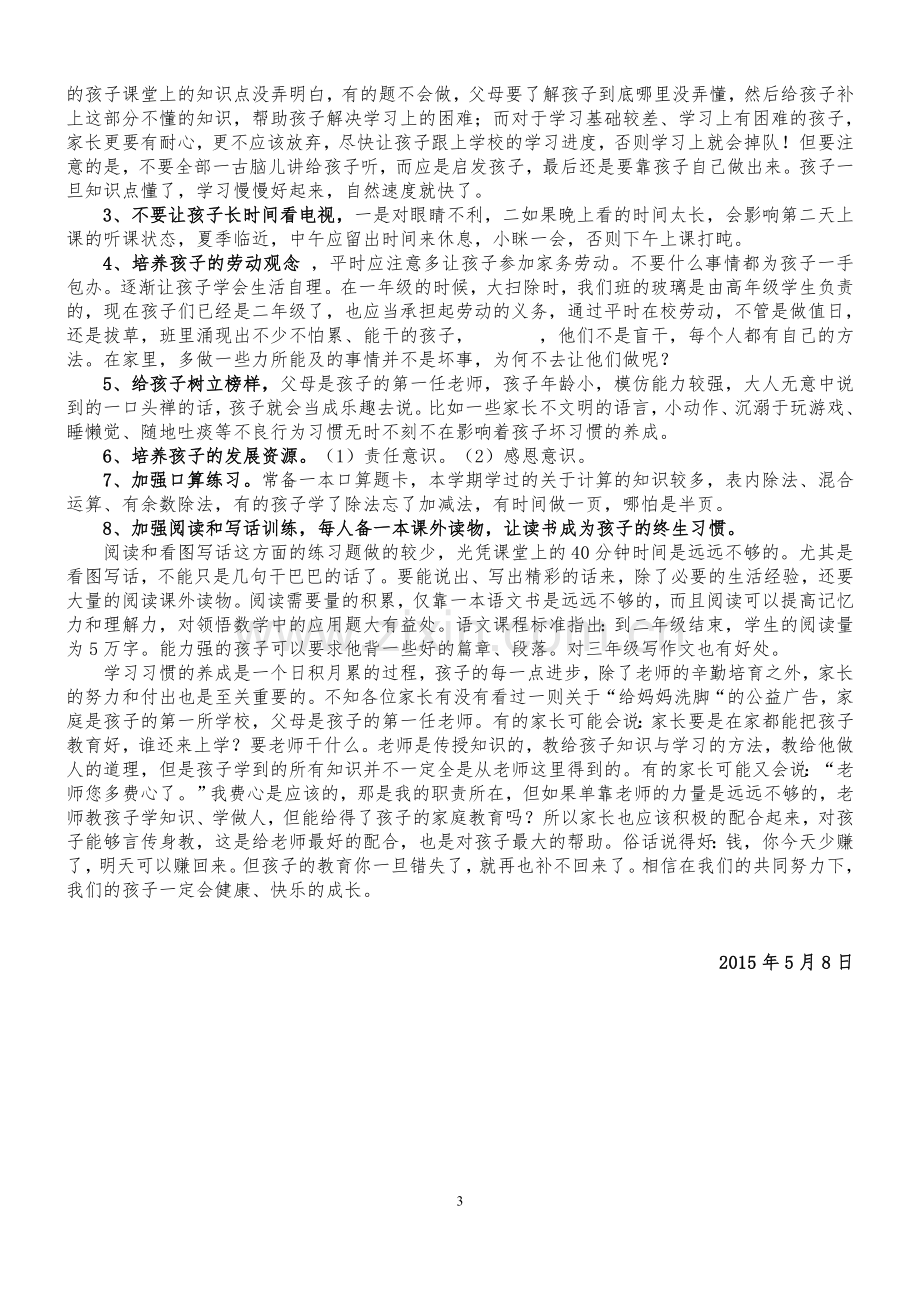 小学二年级期中考试家长会班主任发言稿.doc_第3页