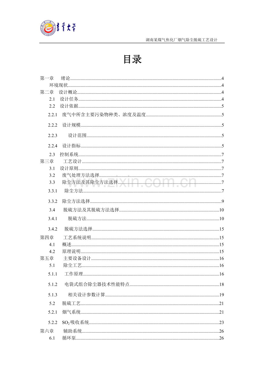 焦化厂烟气除尘脱硫工艺设计.doc_第2页