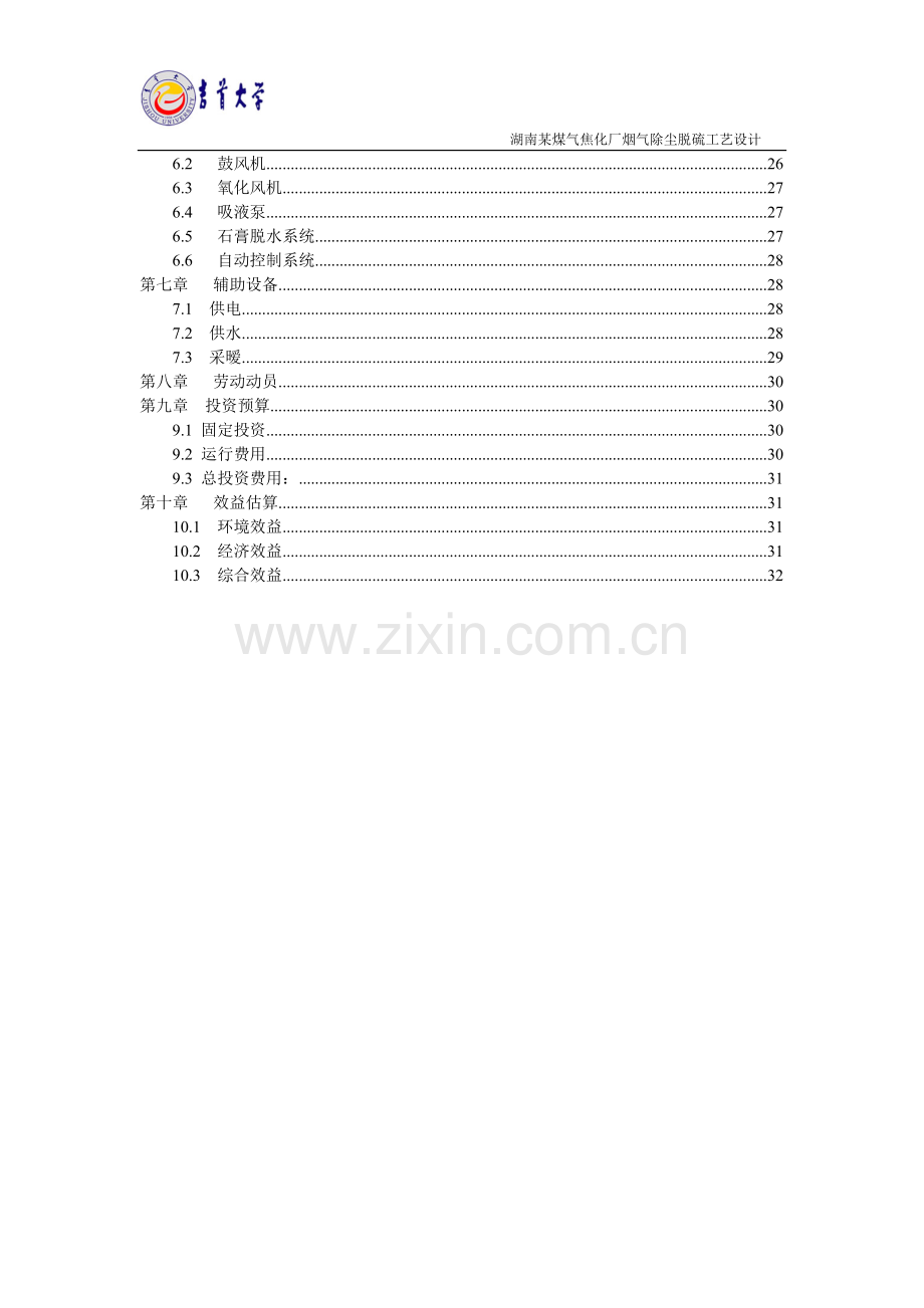 焦化厂烟气除尘脱硫工艺设计.doc_第3页