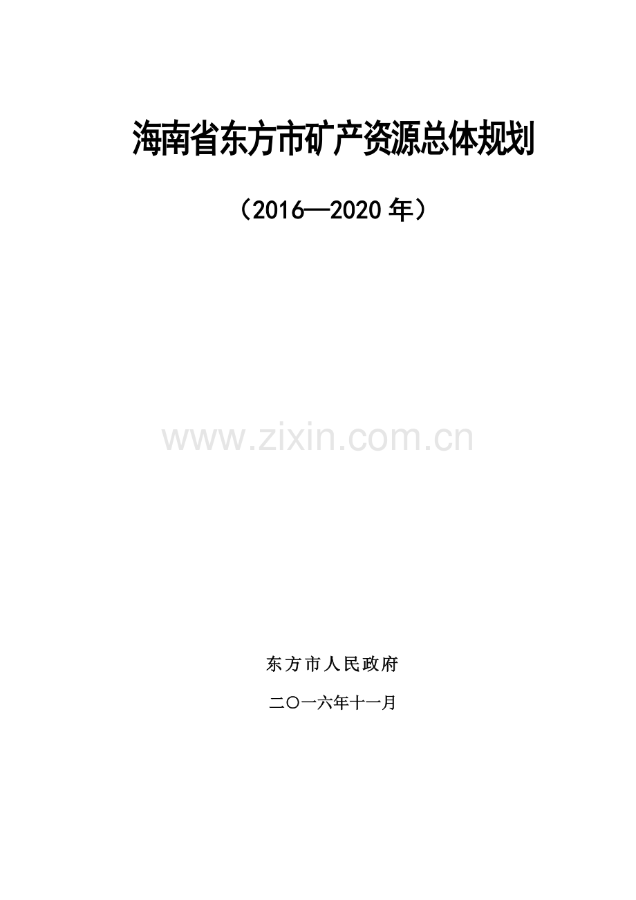 海南省东方市矿产资源总体规划.doc_第1页