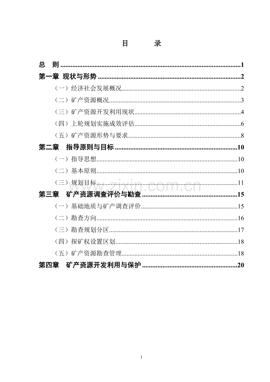 海南省东方市矿产资源总体规划.doc_第2页