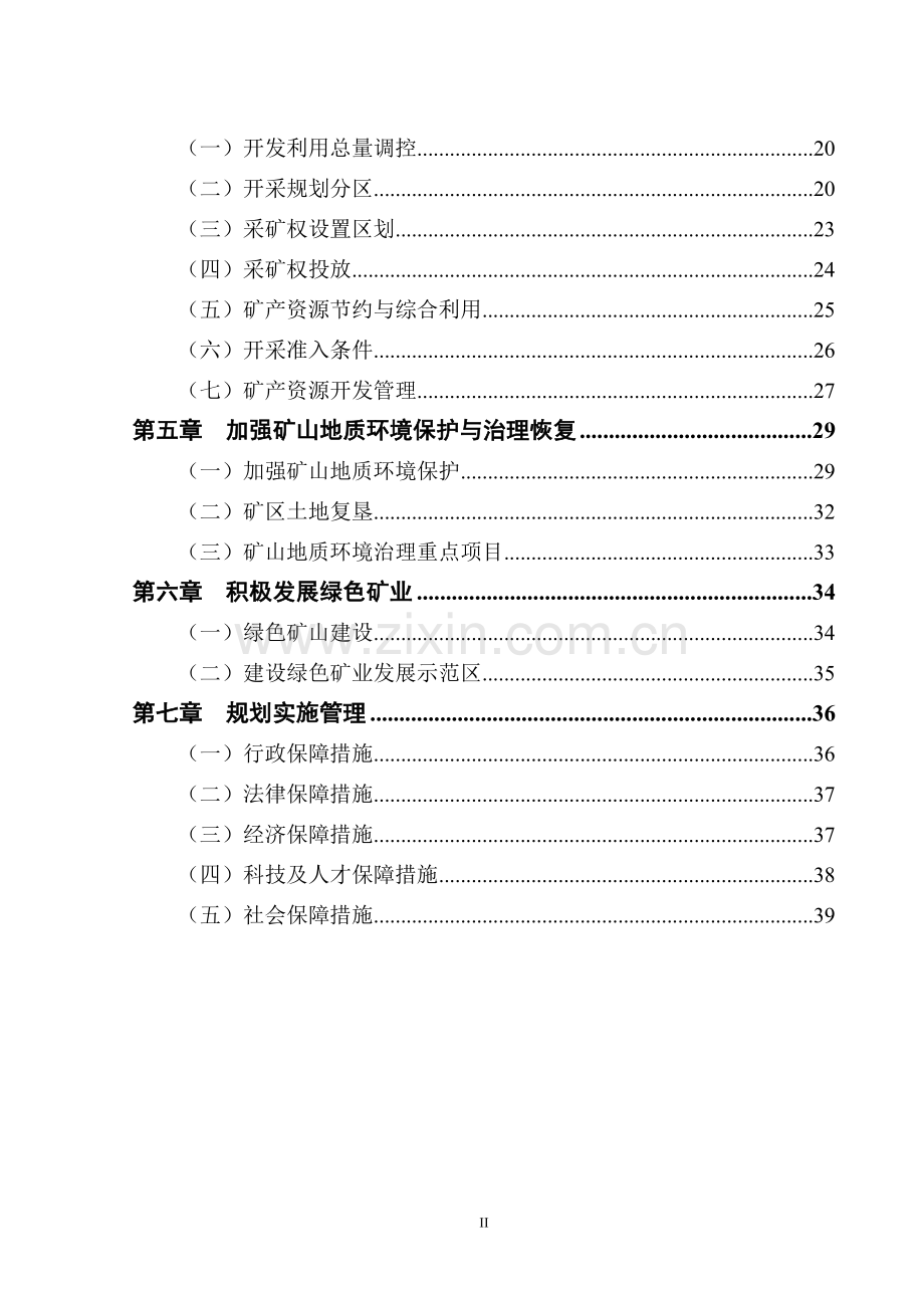 海南省东方市矿产资源总体规划.doc_第3页