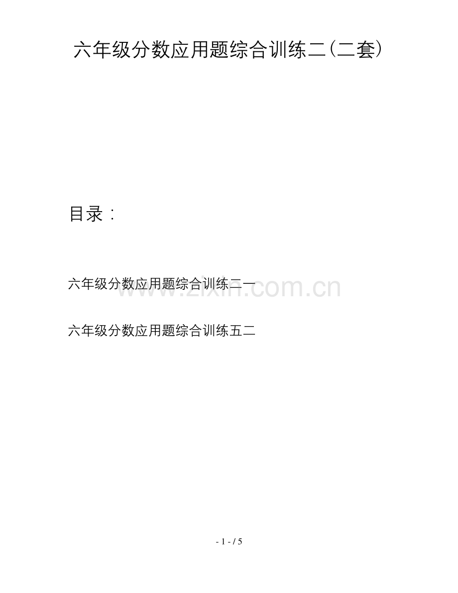 六年级分数应用题综合训练二(二套).docx_第1页