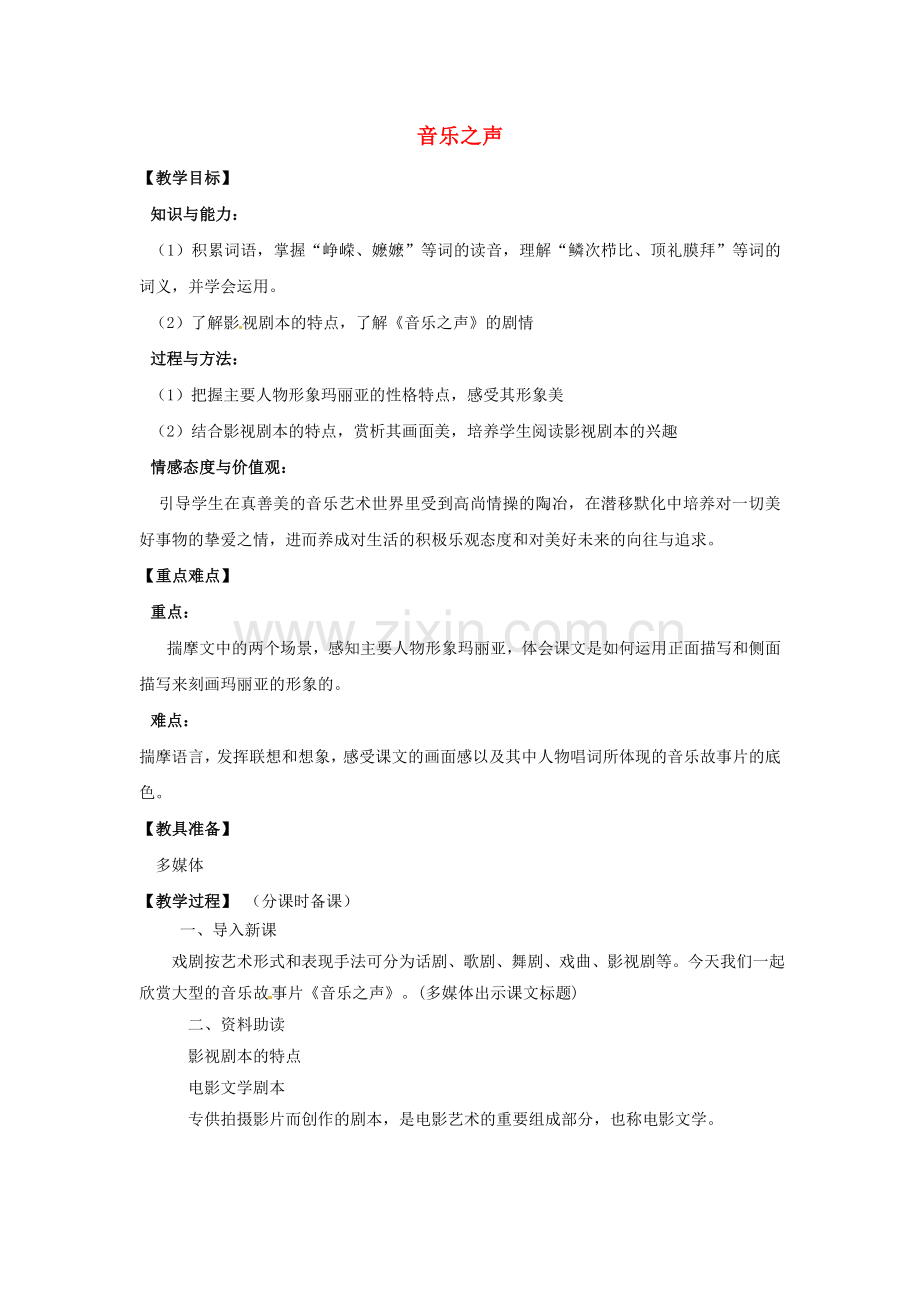 鲁教初中语文九下《音乐之声》-(一).doc_第1页