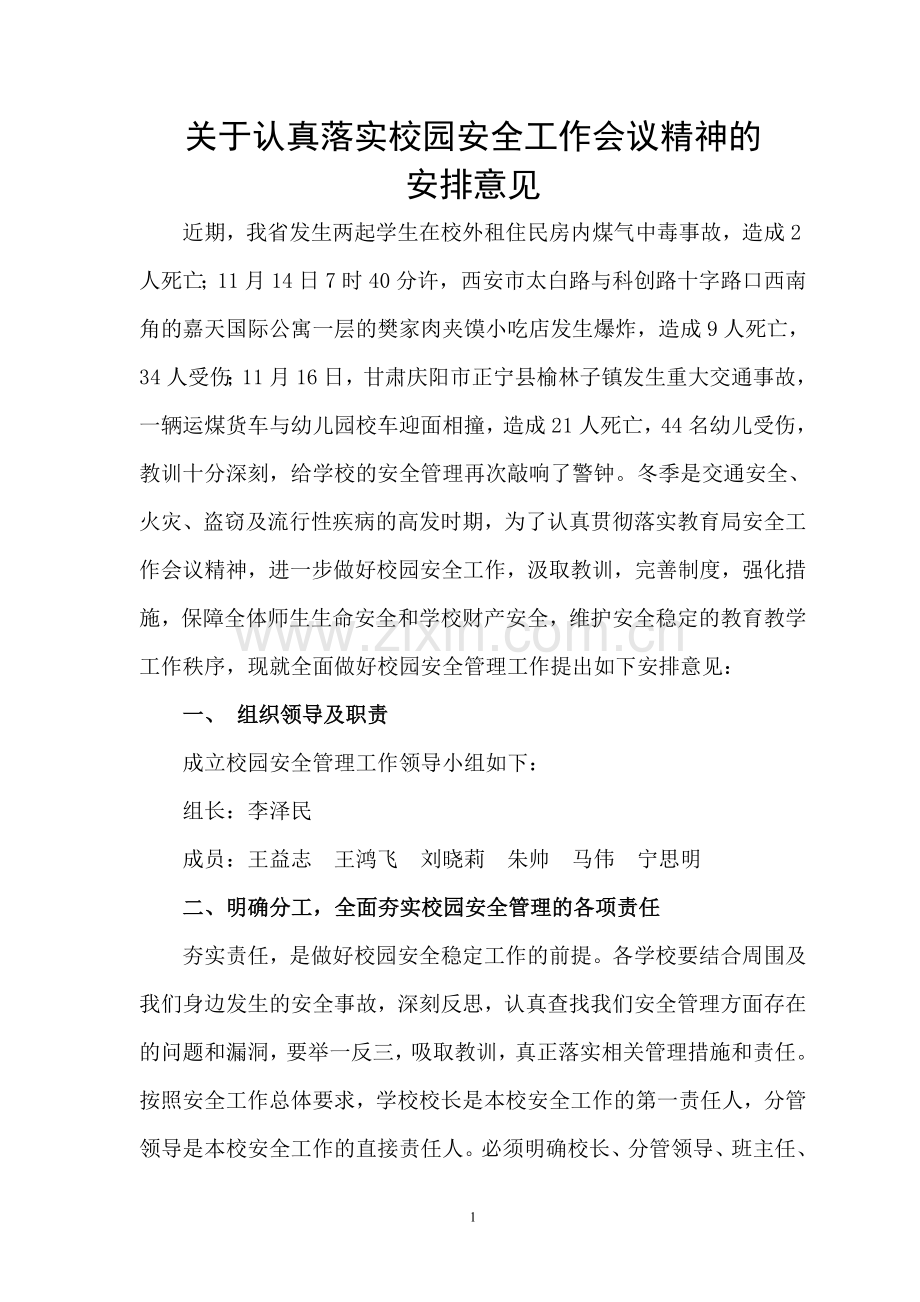 关于认真落实校园安全工作会议精神的安排意见.doc_第1页