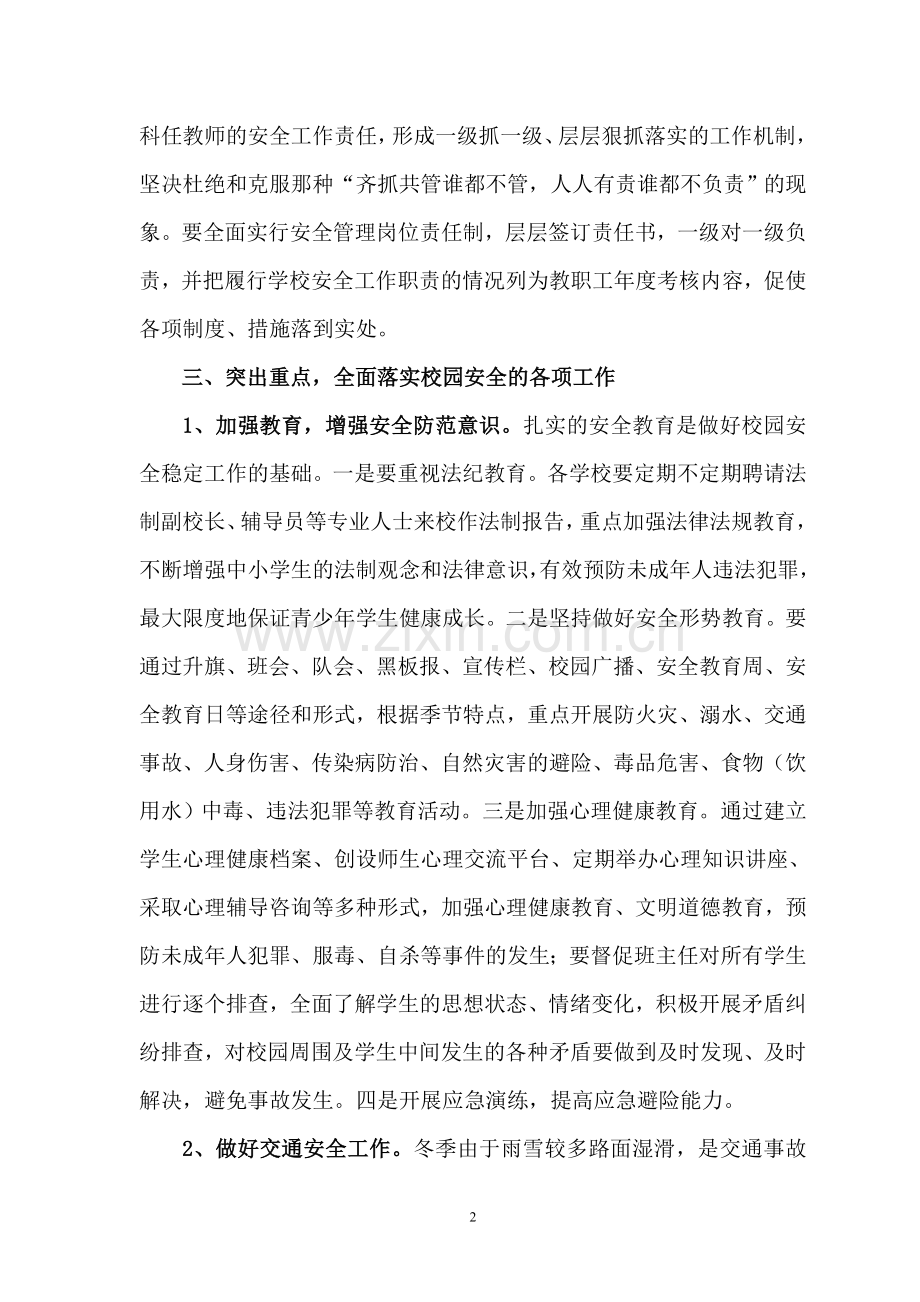 关于认真落实校园安全工作会议精神的安排意见.doc_第2页