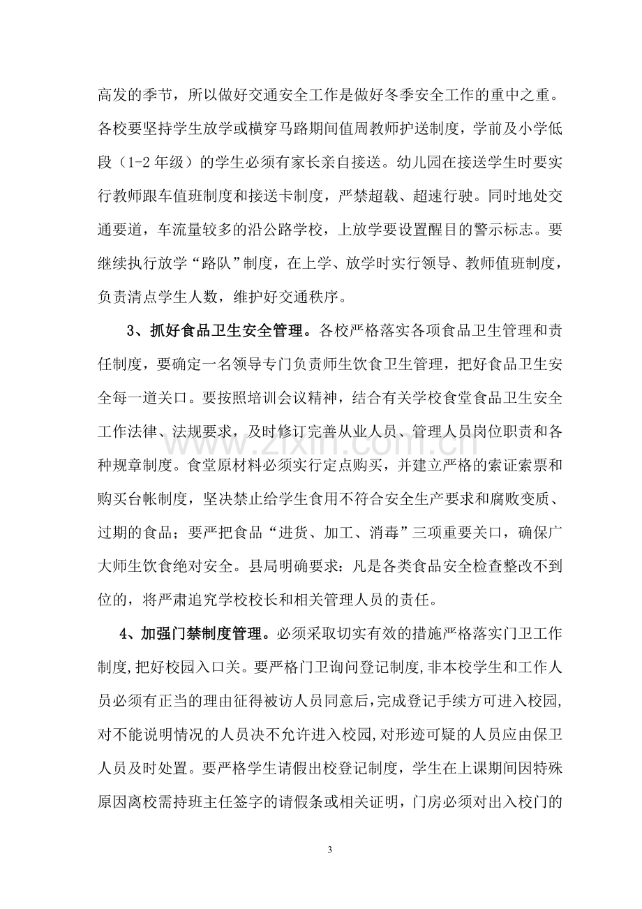 关于认真落实校园安全工作会议精神的安排意见.doc_第3页