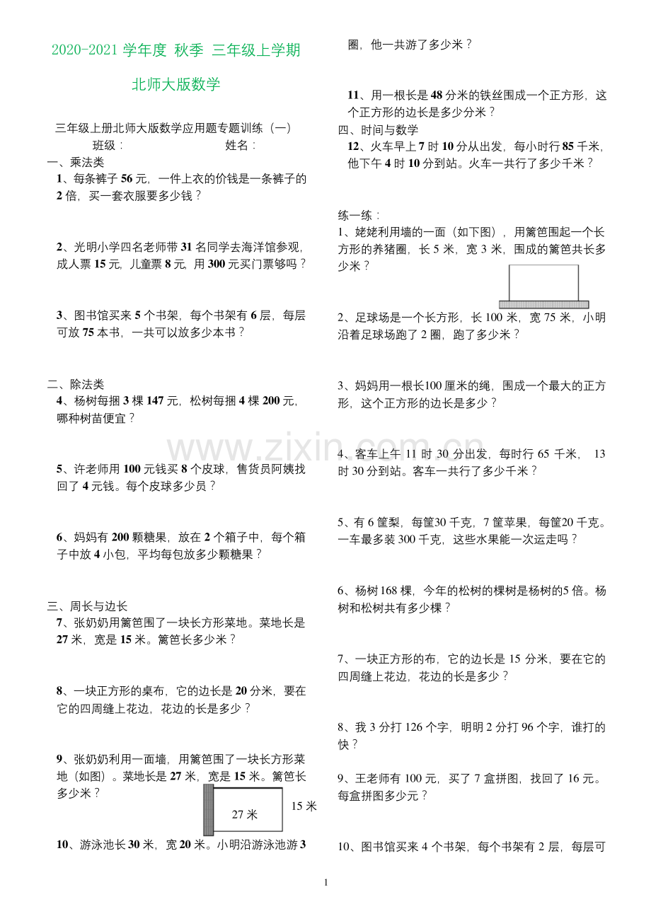 三年级上册北师大版数学应用题专题训练(打印版).docx_第1页