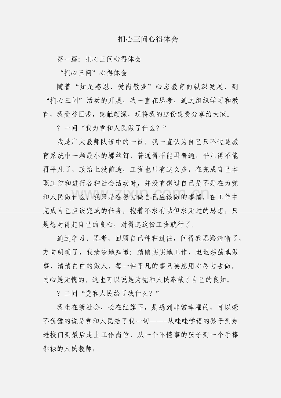 扪心三问心得体会.docx_第1页