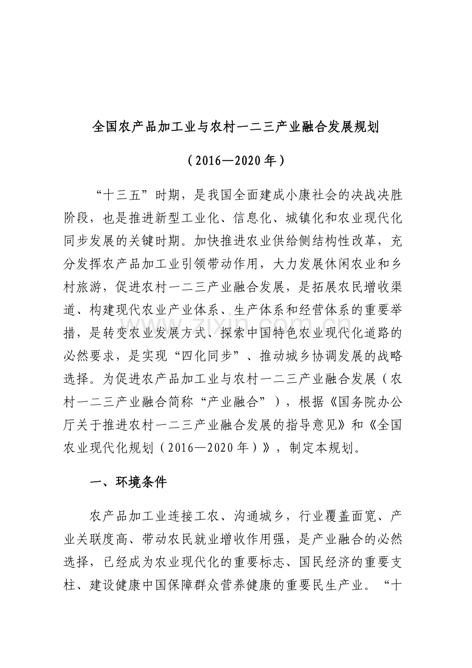 全国农产品加工业与农村一二三产业融合发展规划(2016—2020年).doc_第2页