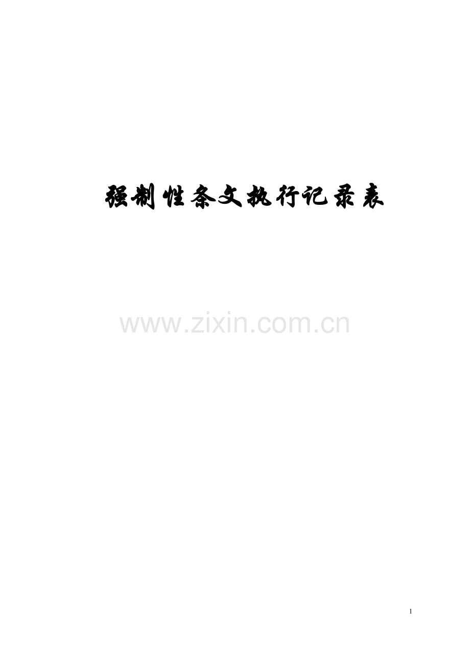 强制性条文执行记录表.doc_第1页