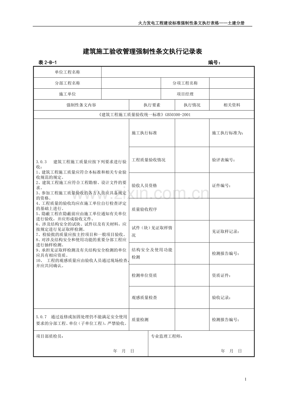 强制性条文执行记录表.doc_第3页