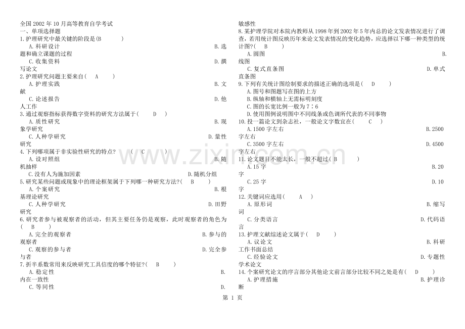 护理研究学试题及答案.docx_第1页