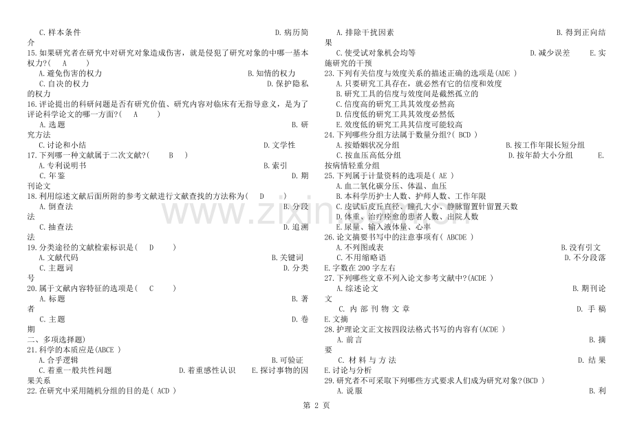 护理研究学试题及答案.docx_第2页