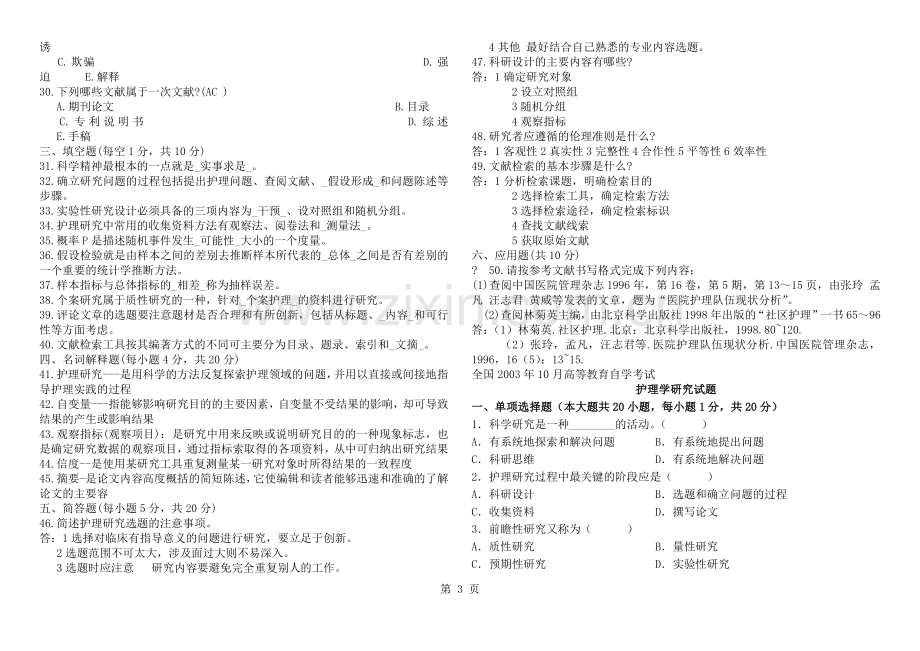 护理研究学试题及答案.docx_第3页