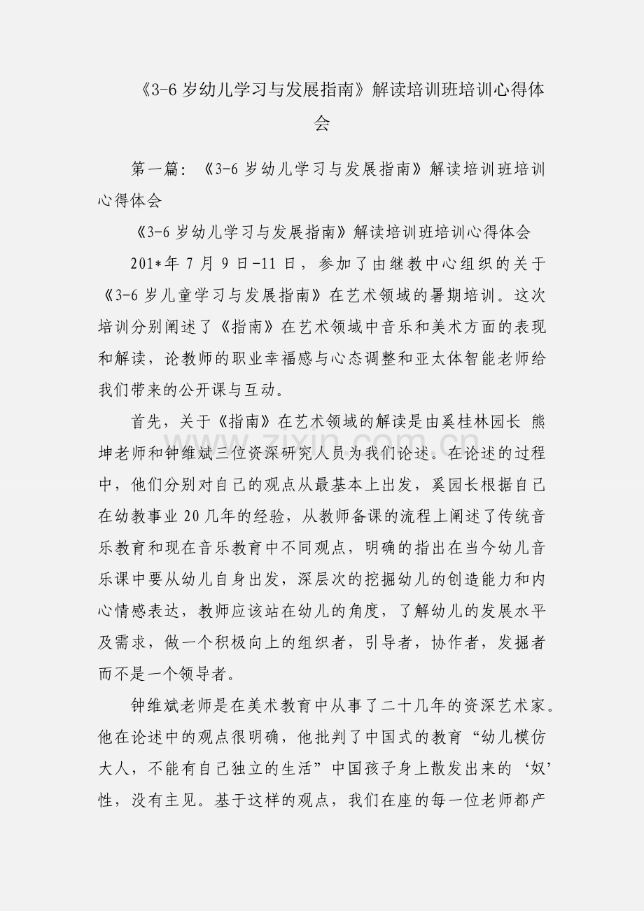 《3-6岁幼儿学习与发展指南》解读培训班培训心得体会.docx_第1页