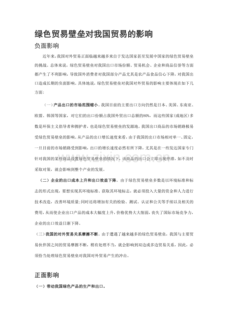 绿色贸易壁垒对我国贸易的影响及案例.doc_第1页