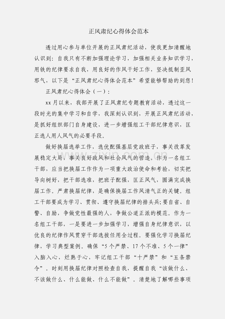 正风肃纪心得体会范本.docx_第1页