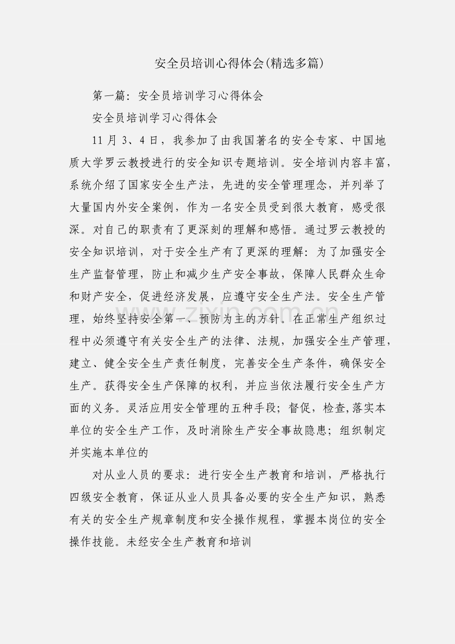 安全员培训心得体会(多篇).docx_第1页