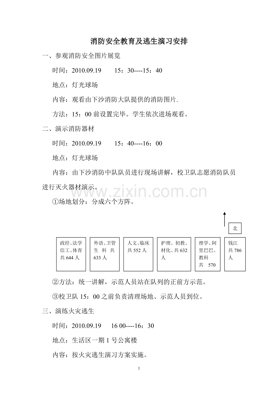 消防安全教育及逃生演习安排.doc_第1页