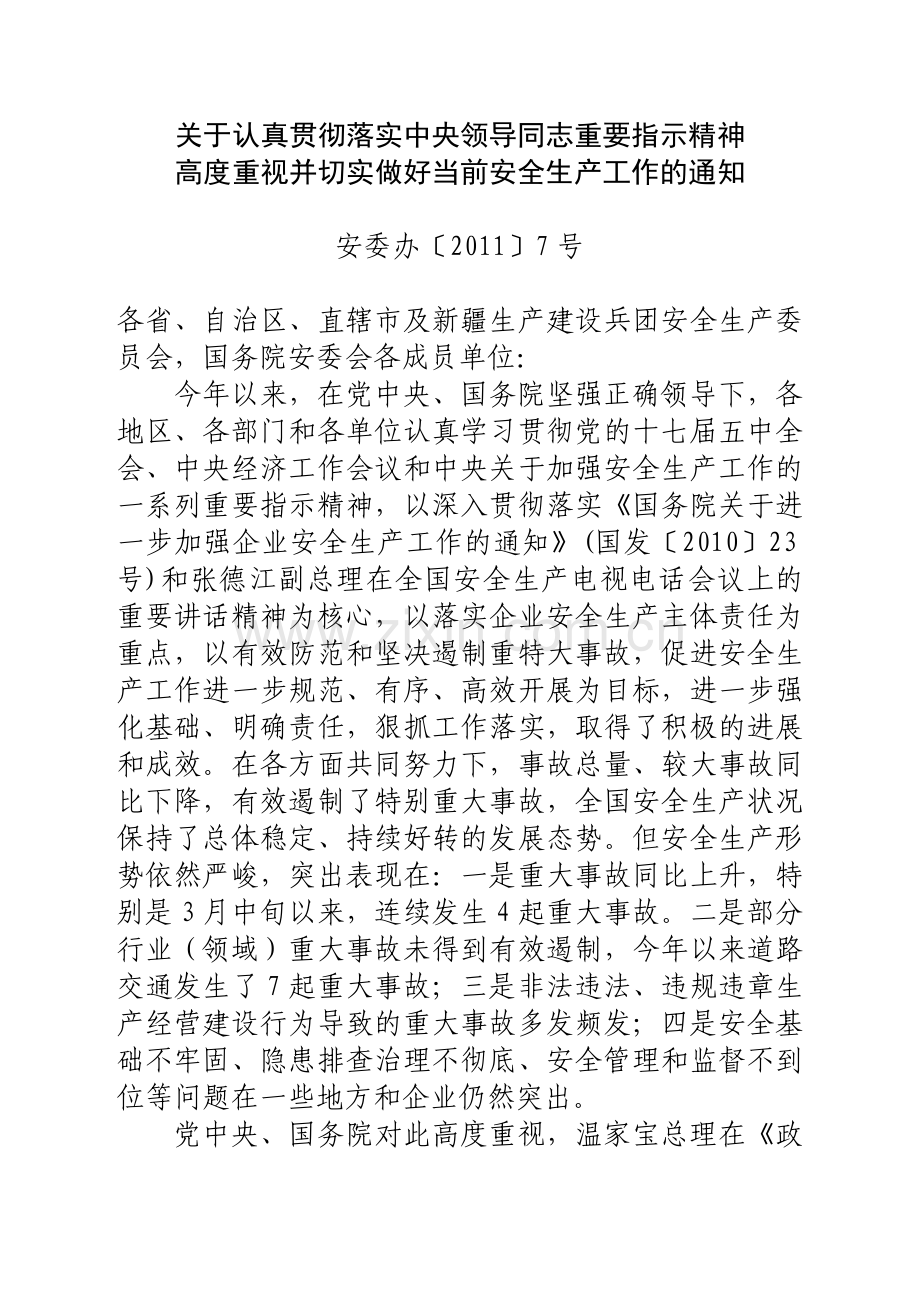 关于认真贯彻落实中央领导同志重要指示精神.doc_第1页