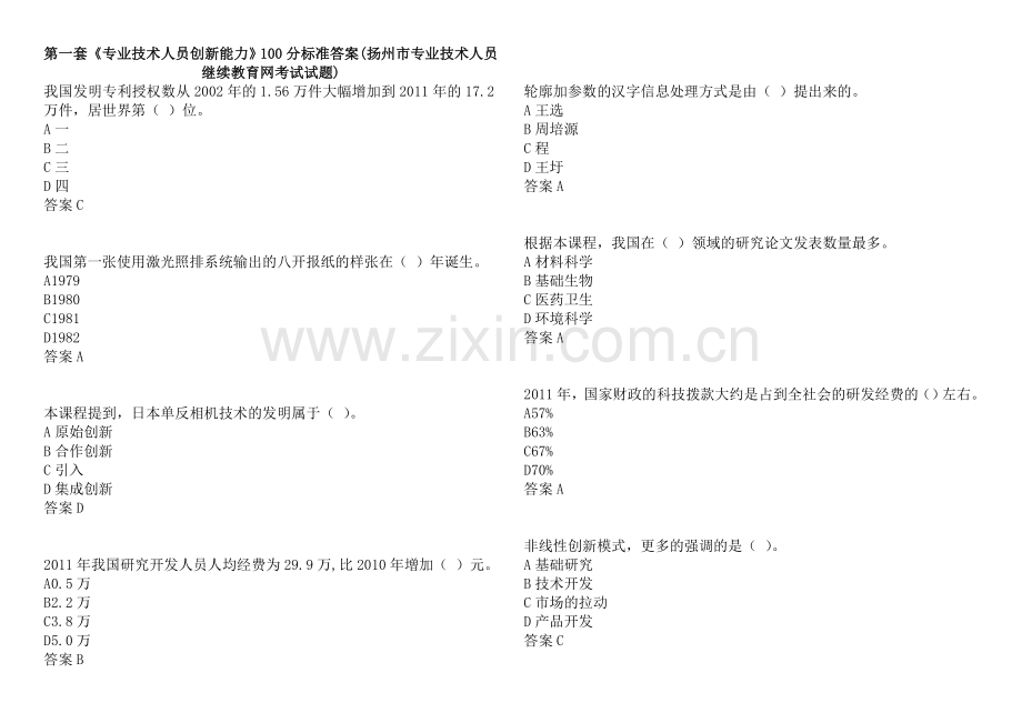 《专业技术人员创新能力》100分标准答案(扬州市专业技术人员继续教育网考试第一套试题).docx_第1页