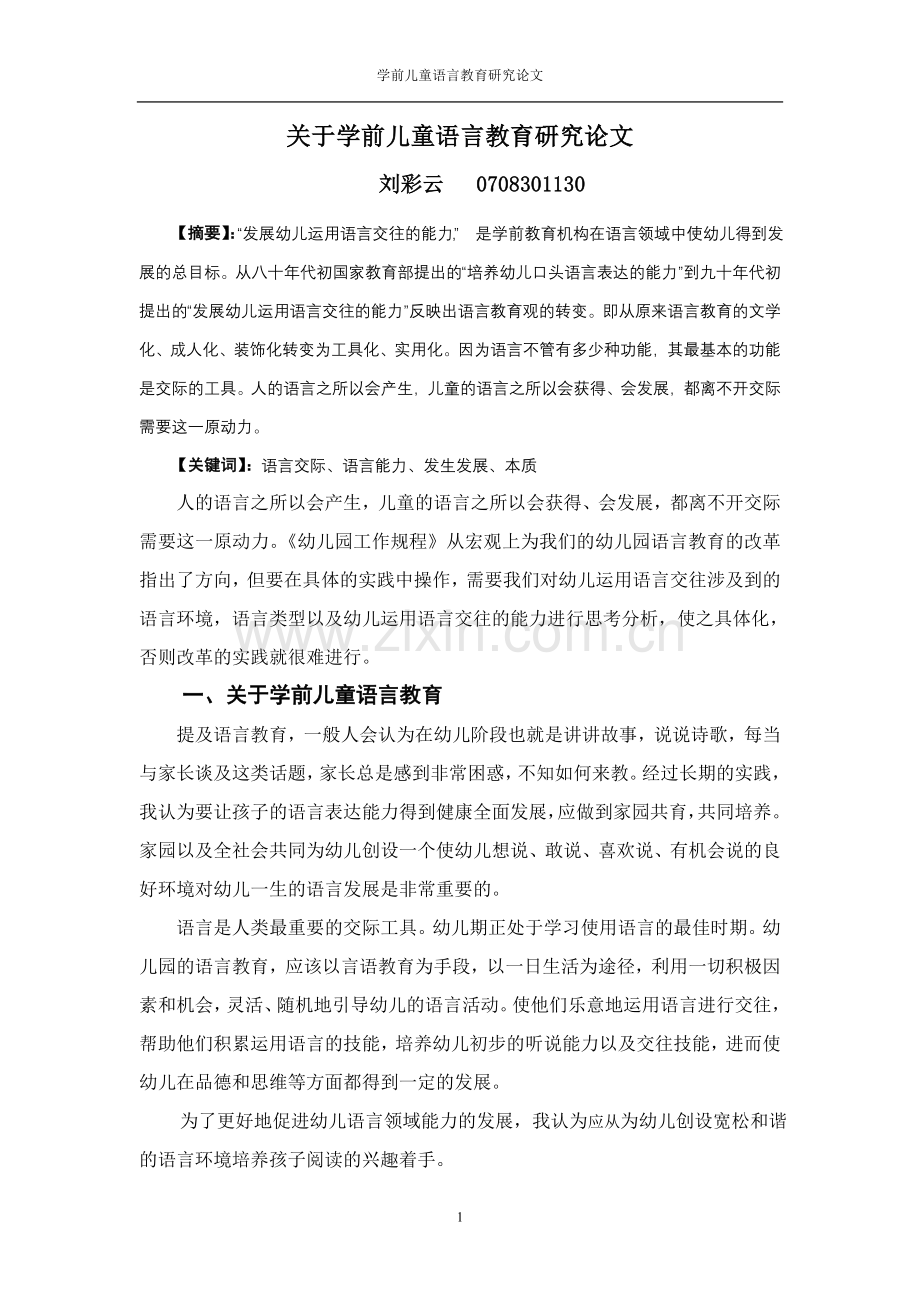 学前儿童语言教育研究论文.doc_第1页