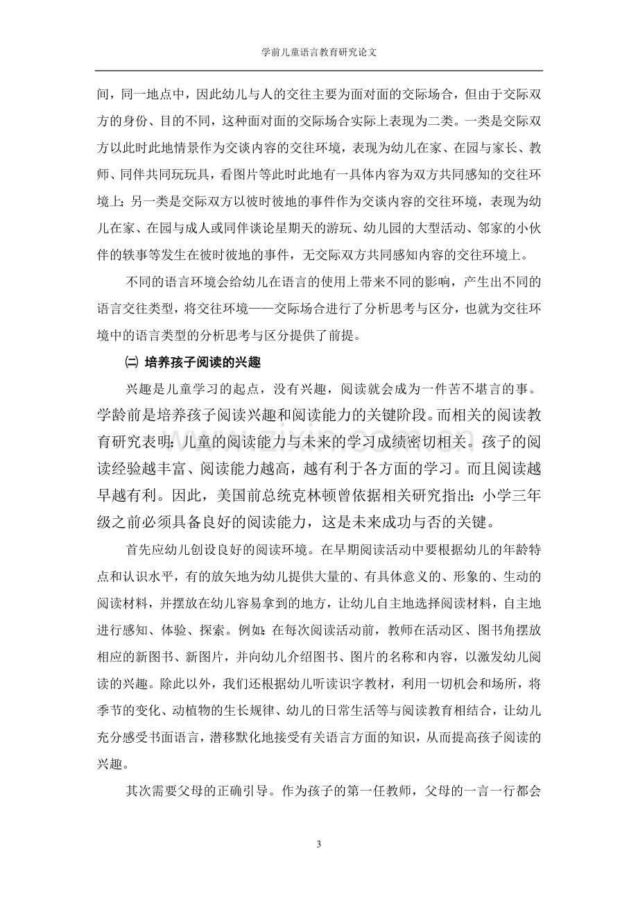 学前儿童语言教育研究论文.doc_第3页