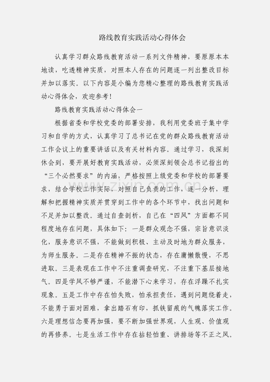 路线教育实践活动心得体会.docx_第1页