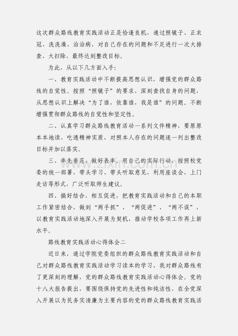 路线教育实践活动心得体会.docx_第2页