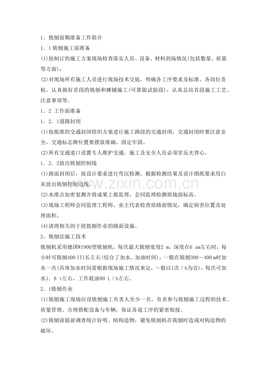 路面铣刨方案.docx_第1页