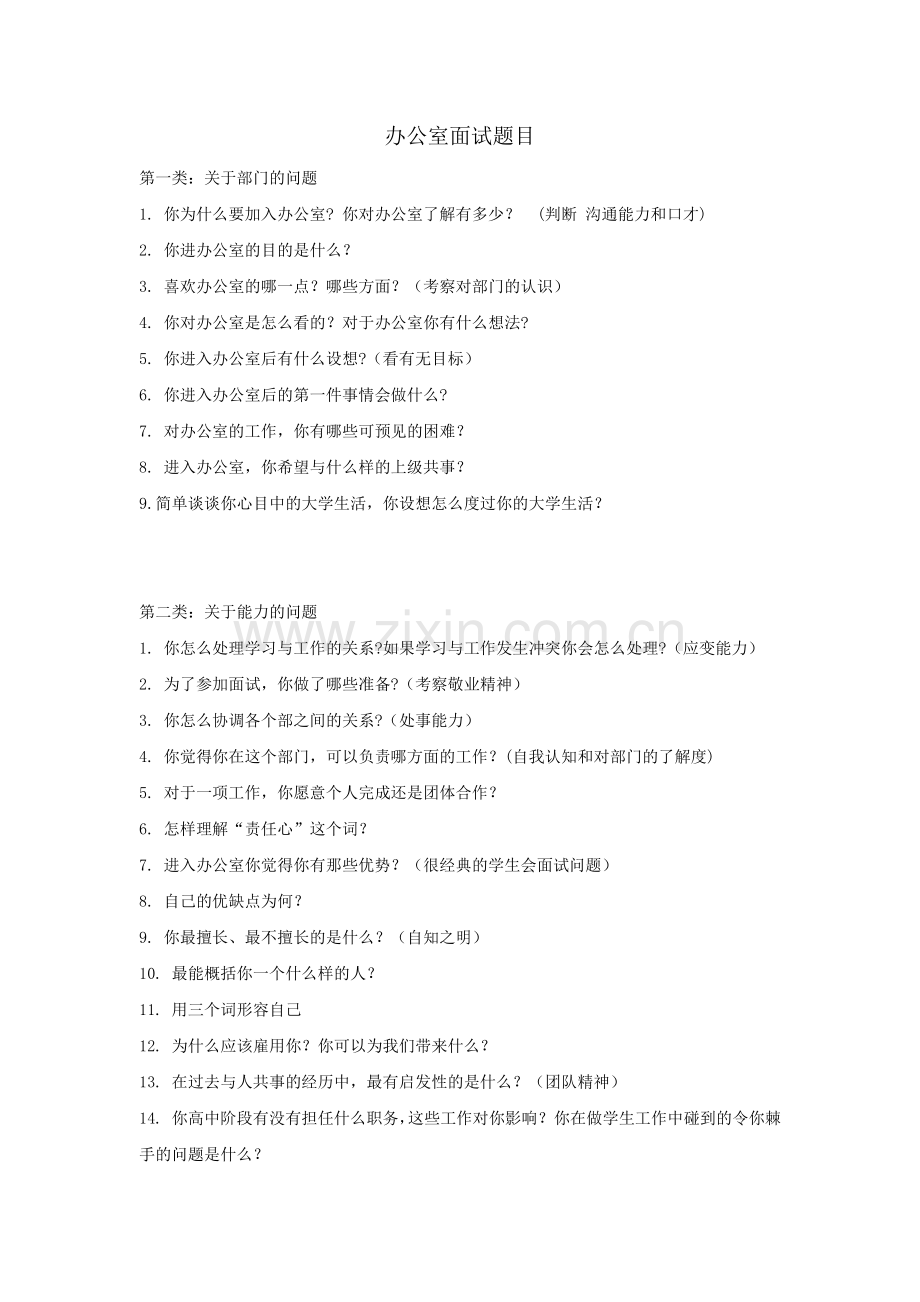 学生会办公室面试问题.docx_第1页