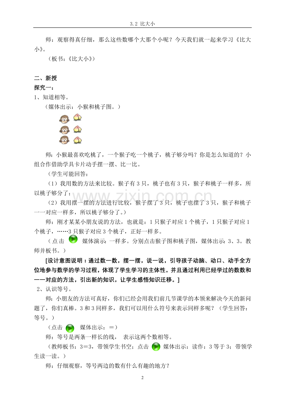 人教版一年级数学上册《比大小》教学设计.doc_第2页