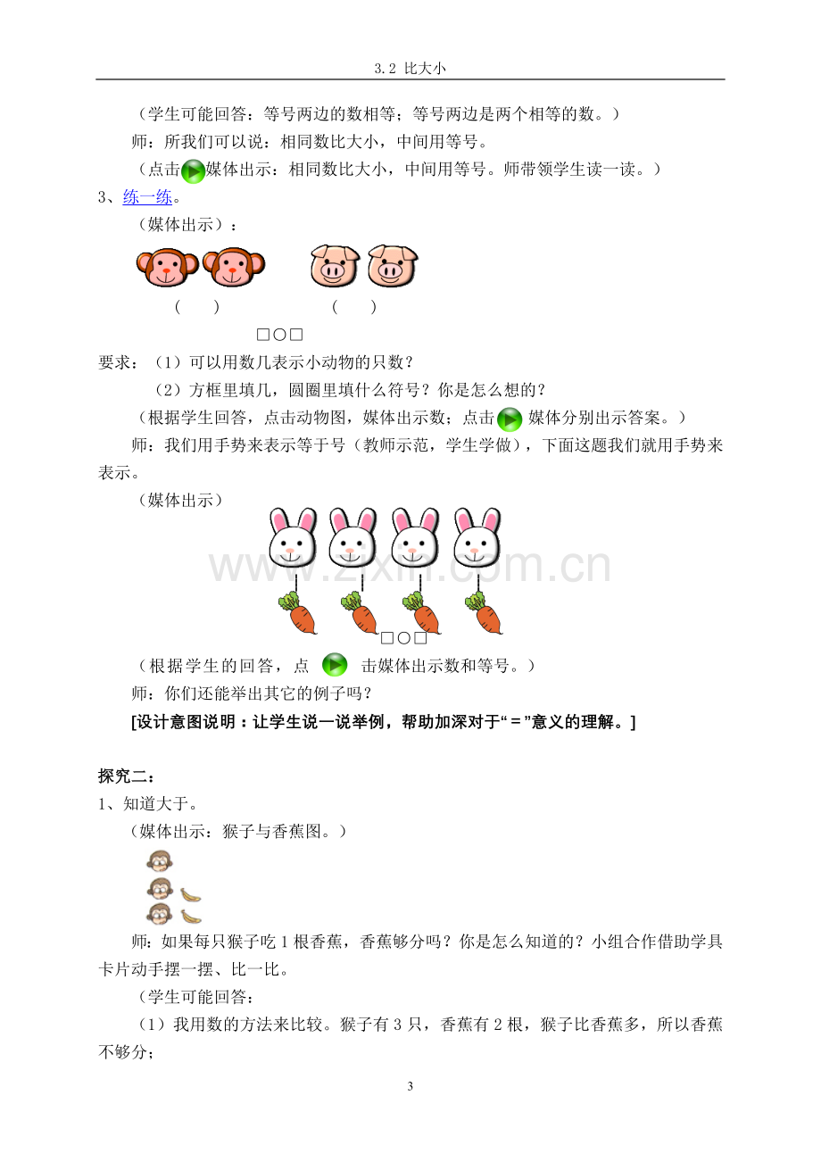 人教版一年级数学上册《比大小》教学设计.doc_第3页