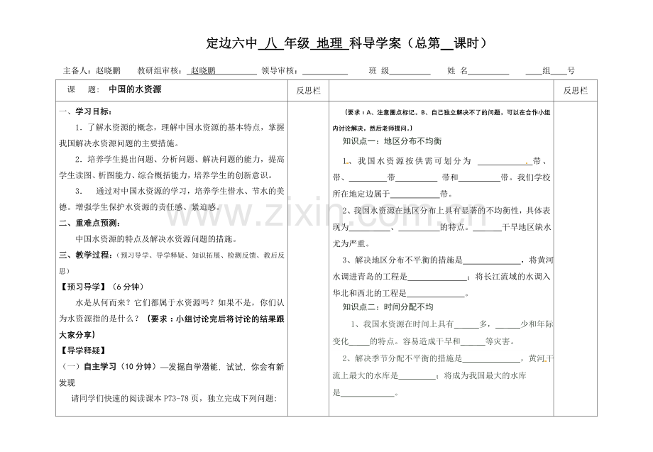 中国的水资源导学案.doc_第1页