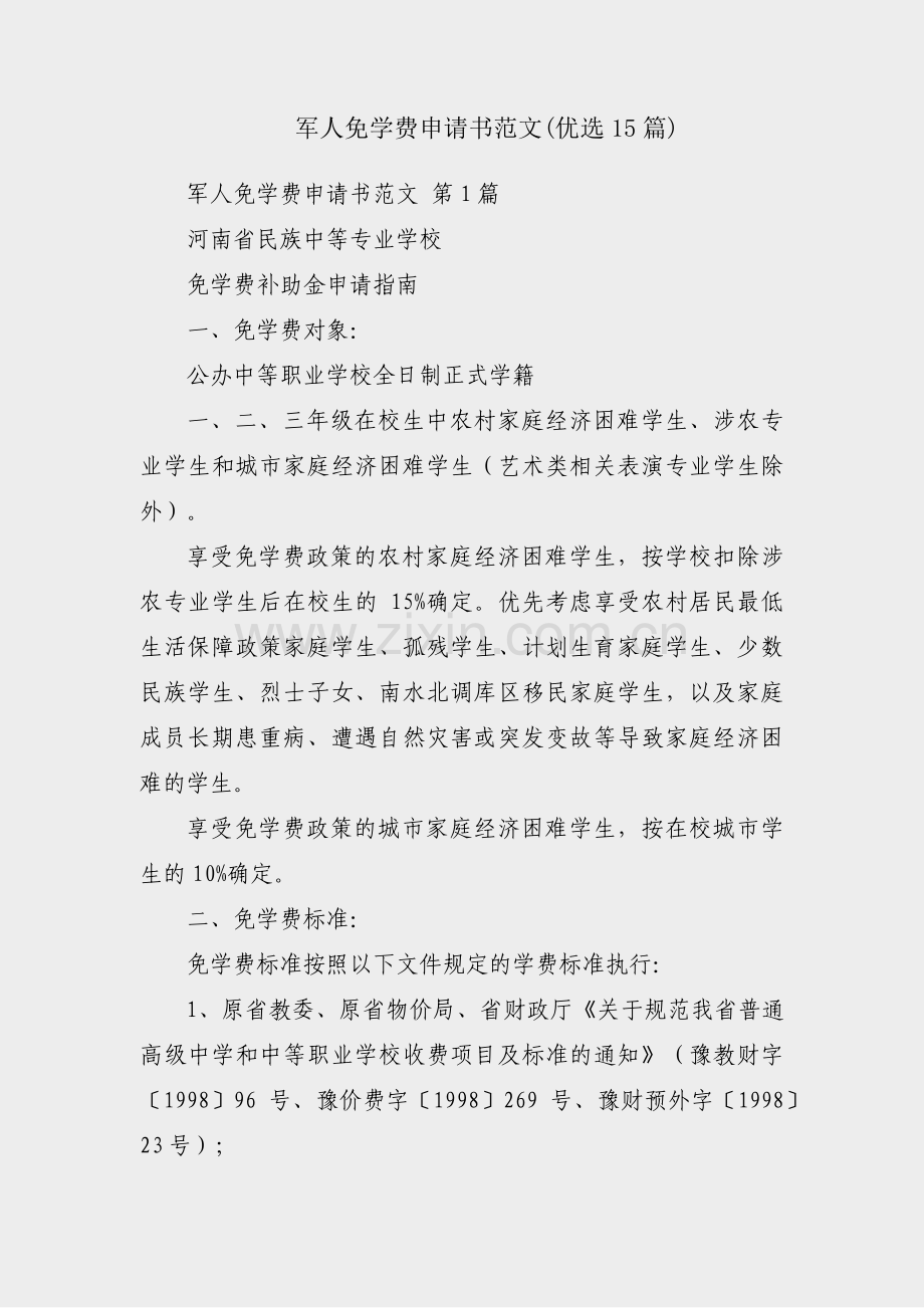 军人免学费申请书范文(优选15篇).pdf_第1页