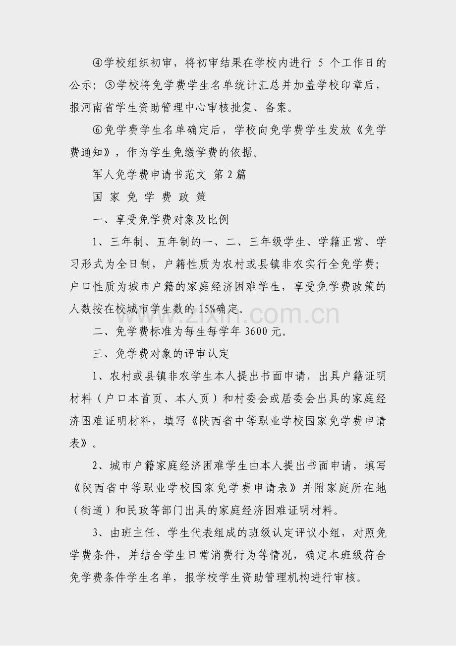 军人免学费申请书范文(优选15篇).pdf_第3页