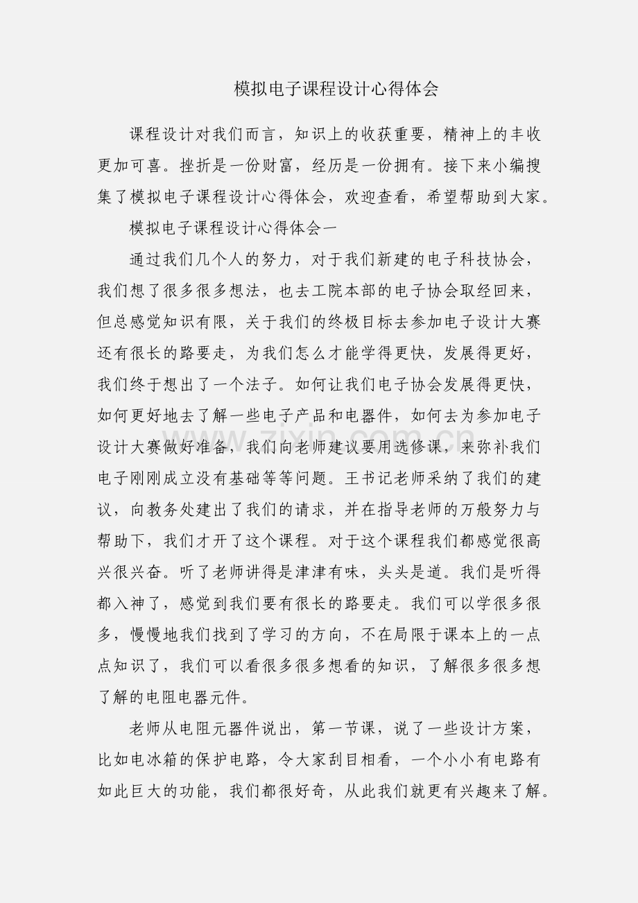 模拟电子课程设计心得体会.docx_第1页