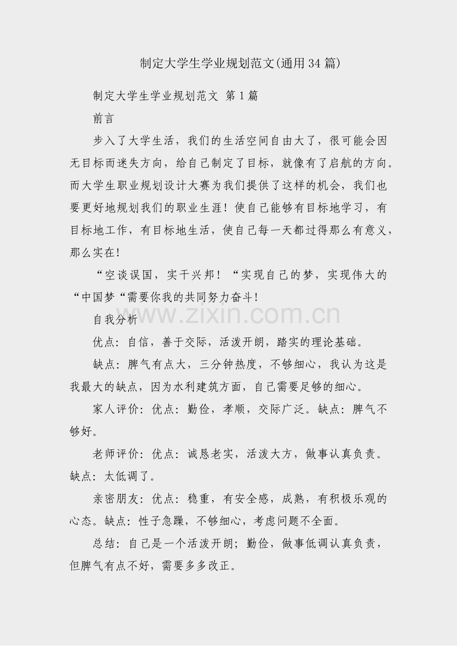 制定大学生学业规划范文(通用34篇).pdf_第1页