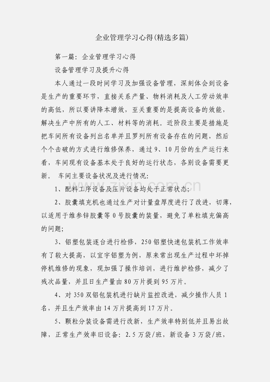 企业管理学习心得(多篇).docx_第1页