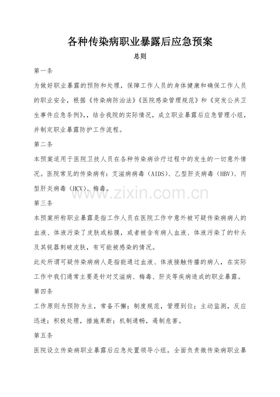 xxx医院各种传染病职业暴露后应急预案.doc_第1页