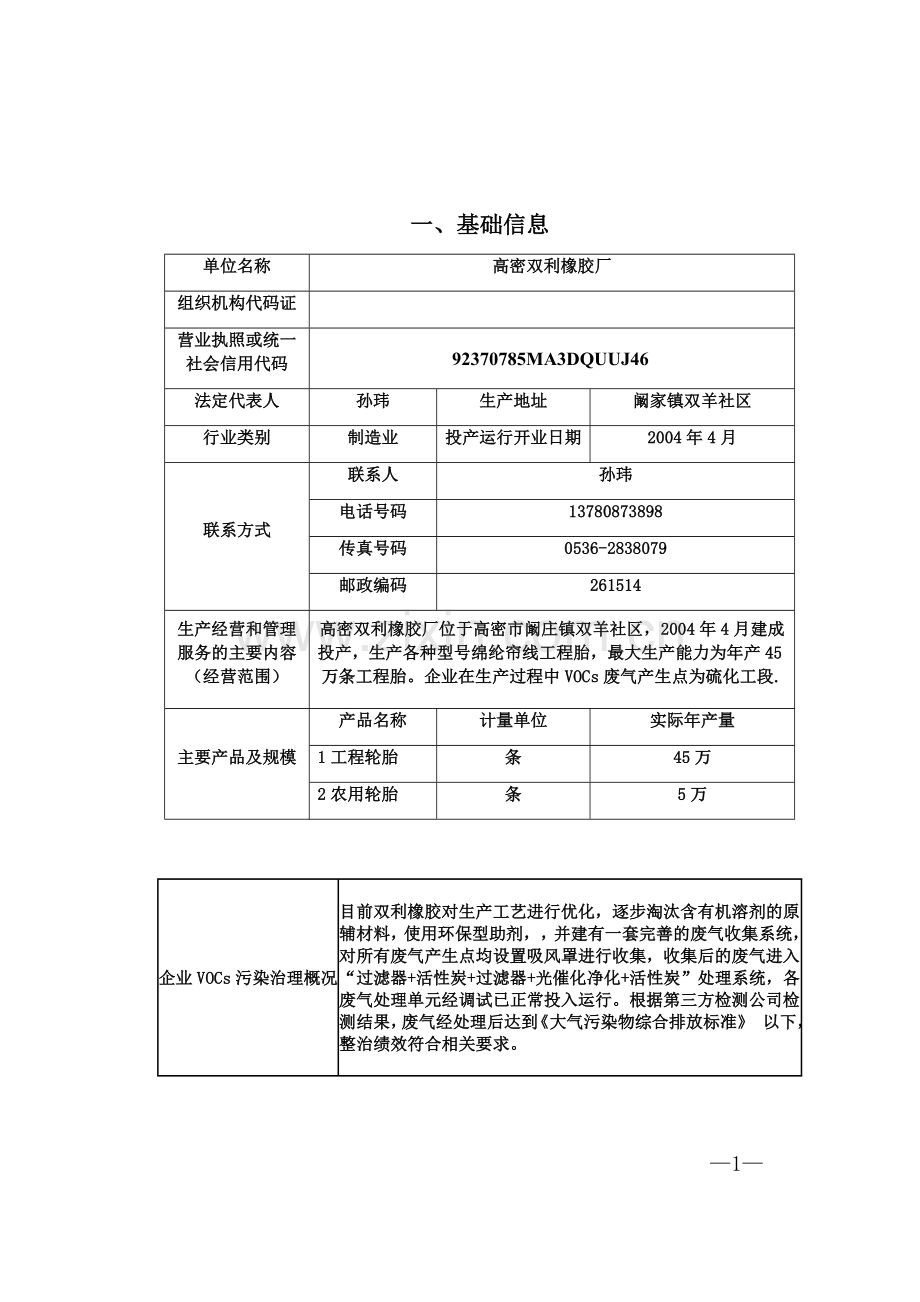 企业环境信息公开.docx_第1页