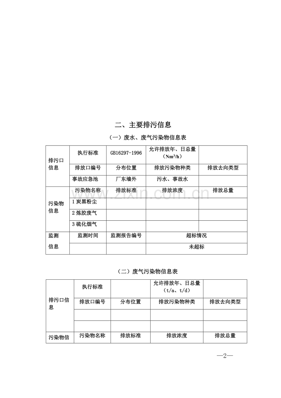 企业环境信息公开.docx_第2页