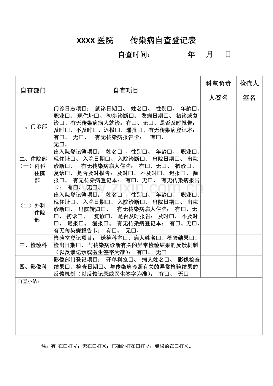 传染病自查登记表.doc_第1页