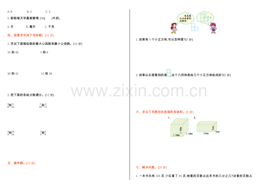 人教版五下数学期中检测公开课课件教案.doc_第2页