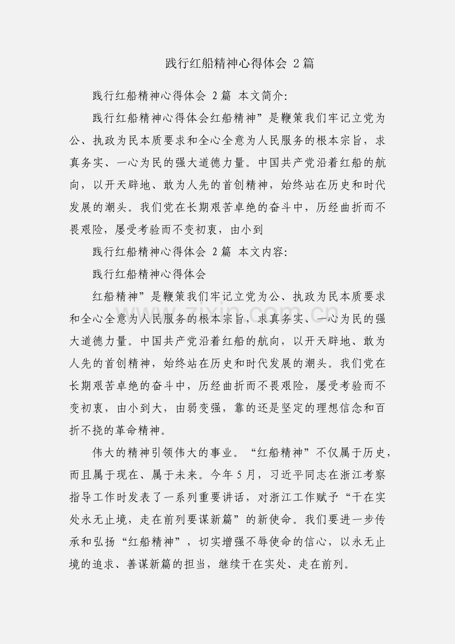 践行红船精神心得体会 2篇.docx_第1页