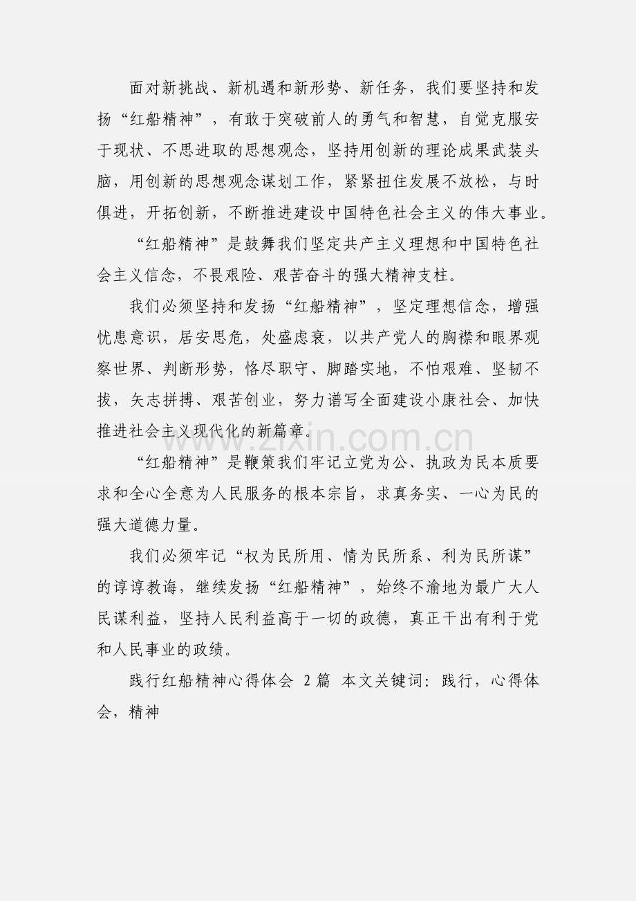 践行红船精神心得体会 2篇.docx_第3页