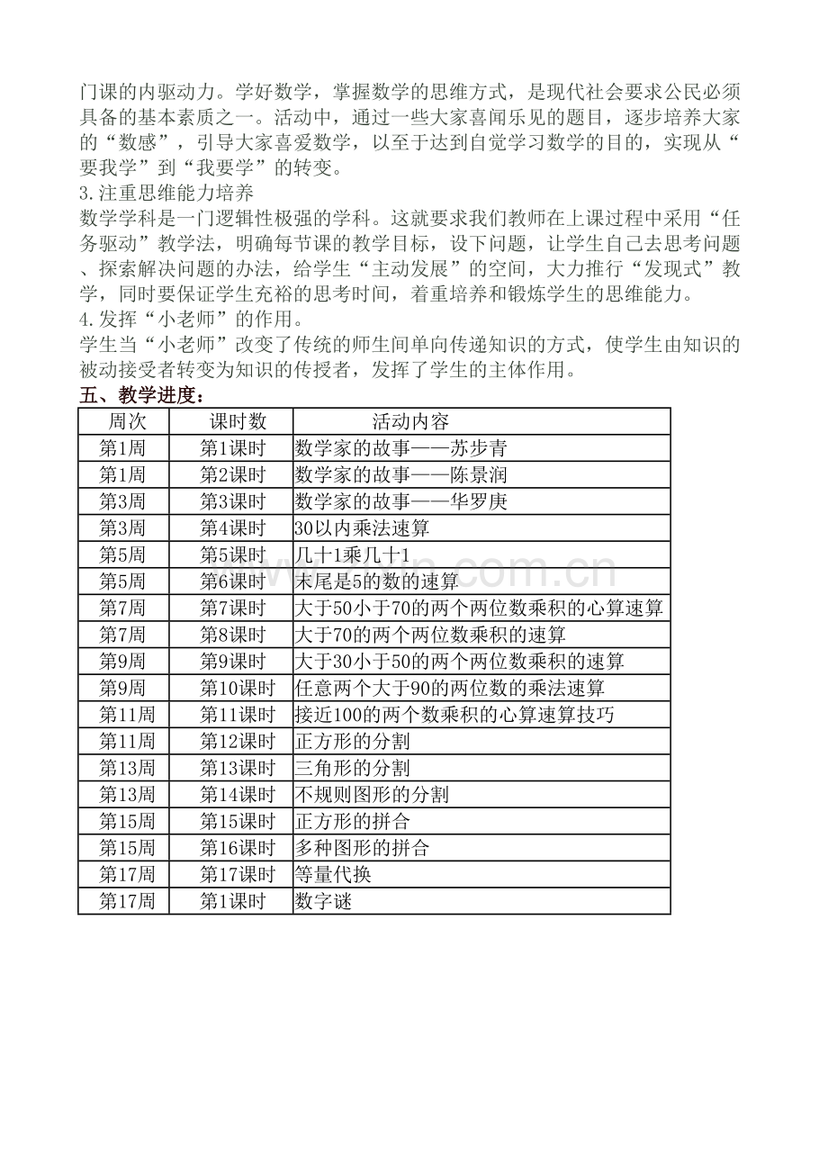 小学五年级趣味数学校本课程教学计划.doc_第2页