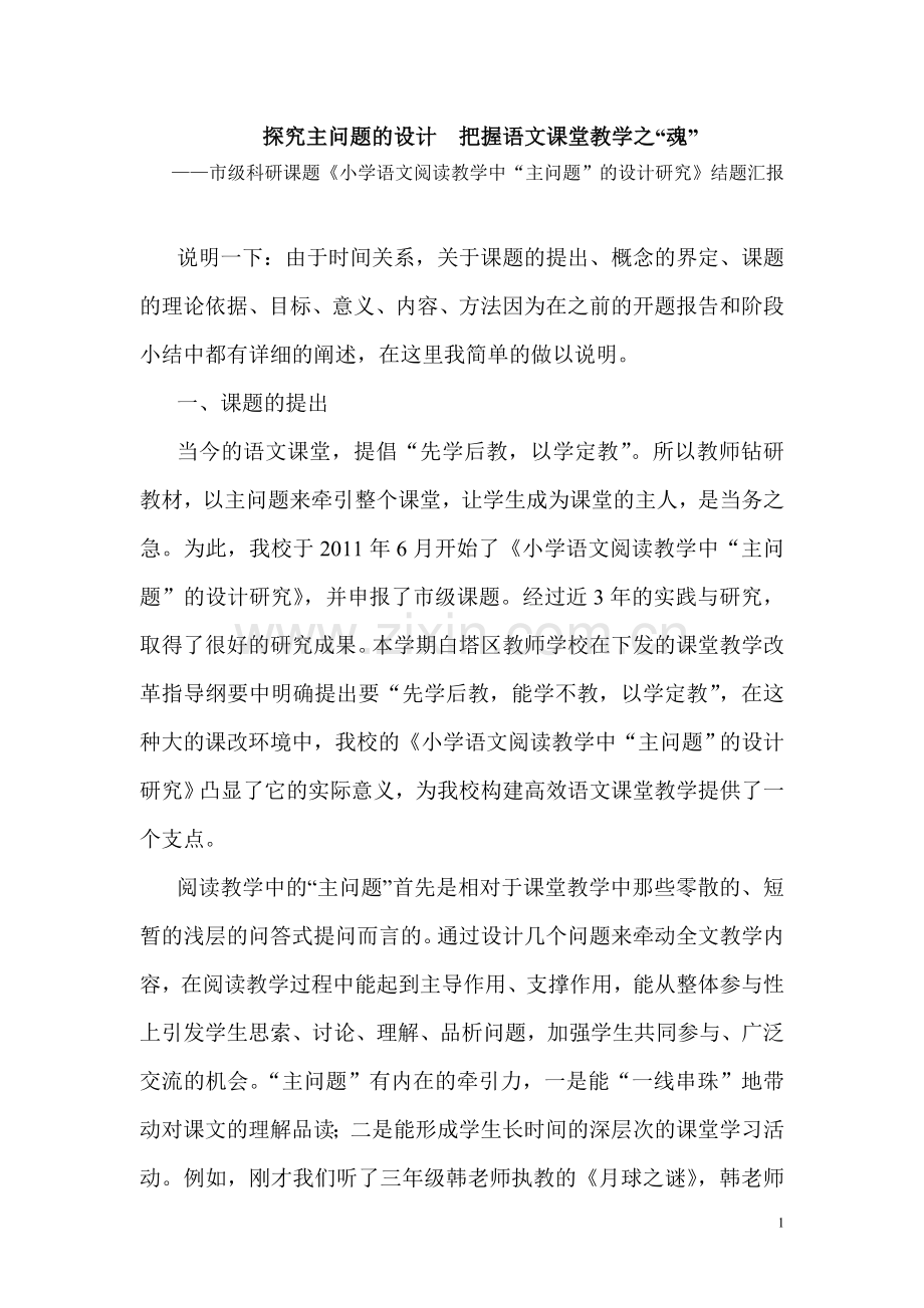 探究主问题的设计--把握语文课堂教学之“魂”.doc_第1页